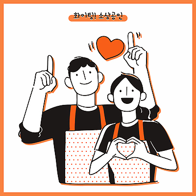 부부 여자 남자 일러스트 직업캐릭터 미소 상반신 성인 두명 손들기 주황색 앞치마 하트 손하트 성인만 소상공인 일러캐릭터 AI파일 모양 직업 캐릭터 커플 컬러 모션 표정 사람 손짓 경제 상인 파일형식 벡터