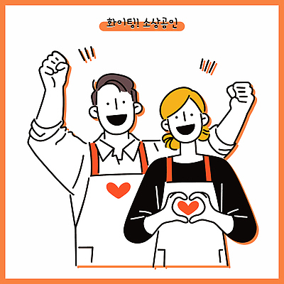 부부 여자 남자 일러스트 직업캐릭터 미소 상반신 성인 두명 손들기 주황색 앞치마 하트 손하트 성인만 소상공인 일러캐릭터 AI파일 모양 직업 캐릭터 커플 컬러 모션 표정 사람 손짓 경제 상인 파일형식 벡터