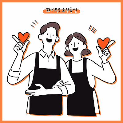 부부 여자 남자 일러스트 직업캐릭터 미소 상반신 성인 두명 손들기 팔짱 주황색 앞치마 하트 성인만 소상공인 일러캐릭터 AI파일 모양 직업 캐릭터 커플 컬러 모션 표정 사람 경제 상인 파일형식 벡터