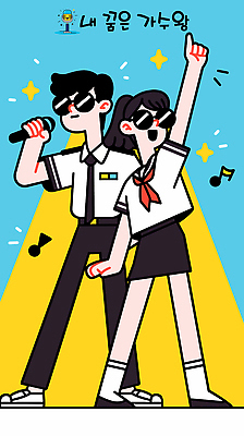 전신 학생 여자 남자 교복 하늘색 유니폼 음표 일러스트 청소년 들기 두명 반짝임 선글라스 노란색 손들기 가리킴 마이크 즐거움 스포트라이트 듀엣 십대만 국내일러스트 AI파일 기호 옷 감정 안경 음악 컬러 음향기기 노래 모션 사람 손짓 파란색 파일형식 벡터