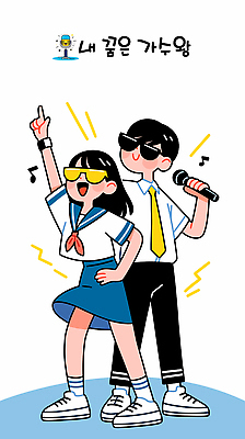 전신 학생 여자 남자 교복 허리손 하늘색 음표 일러스트 청소년 들기 두명 반짝임 선글라스 손들기 가리킴 마이크 즐거움 듀엣 십대만 국내일러스트 AI파일 기호 옷 감정 안경 음악 음향기기 포즈 노래 모션 사람 손짓 파란색 파일형식 벡터