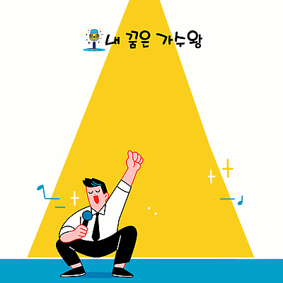 전신 학생 남자 교복 음표 일러스트 청소년 한명 들기 반짝임 노란색 손들기 눈감음 마이크 즐거움 스포트라이트 웅크림 듀엣 십대남자한명만 국내일러스트 AI파일 1 기호 옷 감정 음악 컬러 음향기기 노래 모션 사람 남자한명만 십대남자만 파일형식 벡터