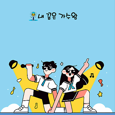 전신 구름 학생 여자 남자 교복 하늘색 음표 일러스트 청소년 하늘 들기 두명 반짝임 선글라스 손들기 가리킴 무릎꿇기 마이크 즐거움 스포트라이트 듀엣 손짚기 십대만 국내일러스트 AI파일 자연요소 기호 옷 감정 안경 음악 음향기기 노래 모션 사람 손짓 파란색 파일형식 벡터