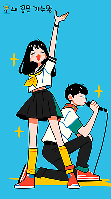 전신 학생 여자 남자 교복 하늘색 음표 일러스트 청소년 들기 두명 반짝임 손들기 가리킴 무릎꿇기 마이크 즐거움 듀엣 십대만 국내일러스트 AI파일 기호 옷 감정 음악 음향기기 노래 모션 사람 손짓 파란색 파일형식 벡터