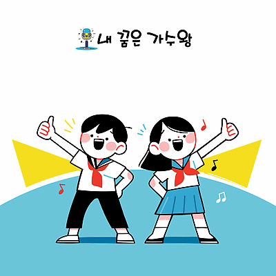 전신 학생 여자 남자 교복 허리손 하늘색 음표 일러스트 청소년 두명 마이크 즐거움 따봉 스포트라이트 듀엣 십대만 국내일러스트 AI파일 기호 옷 감정 음악 음향기기 포즈 노래 사람 파란색 최고 파일형식 벡터