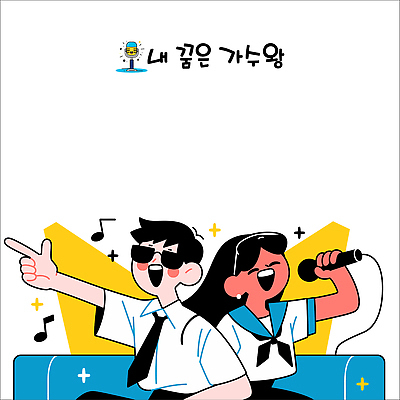 학생 여자 남자 교복 하늘색 음표 일러스트 청소년 들기 앉기 상반신 두명 반짝임 소파 손들기 가리킴 마이크 스포트라이트 듀엣 십대만 국내일러스트 AI파일 기호 옷 음악 음향기기 의자 노래 모션 사람 손짓 파란색 파일형식 벡터