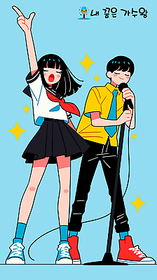 전신 학생 여자 남자 교복 하늘색 음표 일러스트 청소년 두명 반짝임 손들기 눈감음 가리킴 잡기 마이크 즐거움 듀엣 십대만 국내일러스트 AI파일 기호 옷 감정 음악 음향기기 노래 모션 사람 손짓 파란색 파일형식 벡터