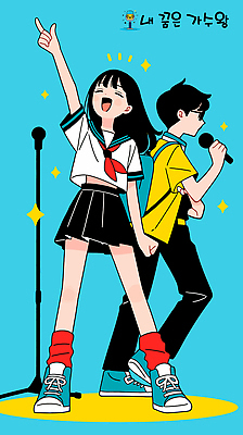 전신 학생 여자 남자 교복 하늘색 가방 음표 일러스트 청소년 들기 두명 반짝임 손들기 가리킴 마이크 즐거움 스포트라이트 듀엣 십대만 국내일러스트 AI파일 기호 잡화 옷 감정 음악 음향기기 노래 모션 사람 손짓 파란색 파일형식 벡터