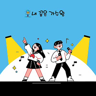 전신 학생 여자 남자 교복 허리손 하늘색 음표 일러스트 청소년 들기 두명 반짝임 손들기 가리킴 마이크 즐거움 스포트라이트 듀엣 십대만 국내일러스트 AI파일 기호 옷 감정 음악 음향기기 포즈 노래 모션 사람 손짓 파란색 파일형식 벡터