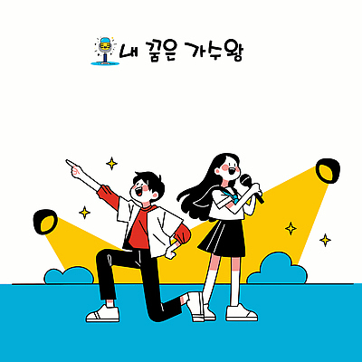 전신 학생 여자 남자 교복 허리손 하늘색 음표 일러스트 청소년 들기 두명 반짝임 손들기 가리킴 무릎꿇기 마이크 즐거움 스포트라이트 듀엣 십대만 국내일러스트 AI파일 기호 옷 감정 음악 음향기기 포즈 노래 모션 사람 손짓 파란색 파일형식 벡터