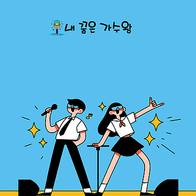 전신 학생 여자 남자 교복 하늘색 음표 일러스트 청소년 들기 두명 반짝임 선글라스 손들기 스피커 가리킴 마이크 즐거움 주머니손 듀엣 손짚기 십대만 국내일러스트 AI파일 기호 옷 감정 안경 음악 음향기기 노래 모션 사람 손짓 파란색 파일형식 벡터