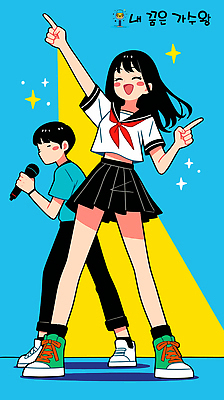 전신 학생 여자 남자 교복 하늘색 음표 일러스트 청소년 들기 두명 반짝임 손들기 가리킴 마이크 즐거움 스포트라이트 듀엣 십대만 국내일러스트 AI파일 기호 옷 감정 음악 음향기기 노래 모션 사람 손짓 파란색 파일형식 벡터