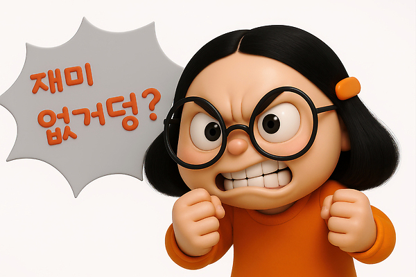 JPG 편집이미지 여자 말풍선 3D캐릭터 한명 상반신 성인 3D 주먹 짜증 유머 찡그림 머리핀 공영순 성인여자한명만 안경낌 편집3D AI컴퓨터그래픽 AI콘텐츠 캐릭터 1 감정 안경 장신구 모션 표정 사람 디지털합성 여자한명만 성인여자만 파일형식