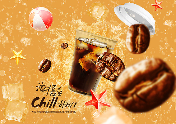 PSD 편집이미지 불가사리 사람없음 여름 얼음 원두 뚜껑 더위 시원함 비치볼 아이스아메리카노 테이크아웃컵 스플래쉬 이미지편집 자연요소 계절 커피 공 날씨 극피동물 바캉스용품 컵 아메리카노 아이스커피 파일형식