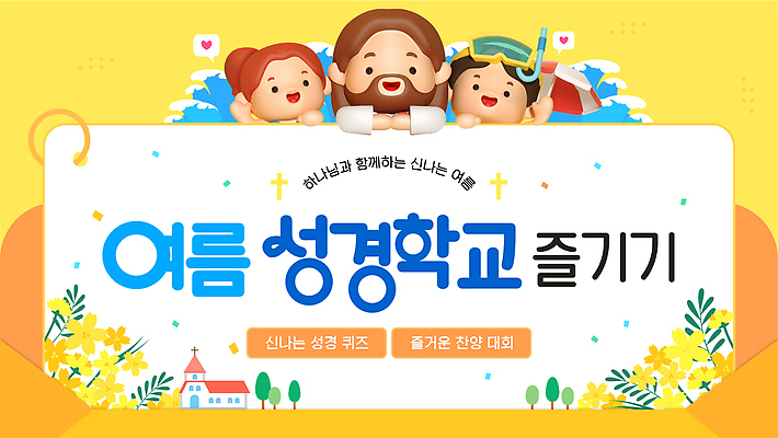 여자 남자 꽃 기독교 어린이 파도 편지봉투 고글 소녀 소년 상반신 성인 세명 노란색 교회 파라솔 PPT 프레젠테이션 물안경 예배 손인사 꽃가루 여름성경학교 스노클링용품 애니형PPT 모션그래픽 MP4 모션템플릿 식물 템플릿 종교 스포츠용품 바다 컬러 종교건축 봉투 사람 건물 인사 스노클링 가루 편지 수영용품 성경학교 동영상 파일형식 여름_계절