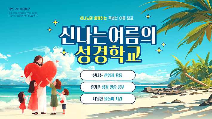 전신 구름 여자 남자 기독교 어린이 바다 하늘 사랑 들기 소녀 소년 여러명 성인 해변 파란색 반짝임 야자수 하트 PPT 프레젠테이션 예배 여름성경학교 애니형PPT 모션그래픽 MP4 모션템플릿 자연요소 모양 나무 템플릿 감정 종교 컬러 다수 모션 사람 성경학교 동영상 파일형식 여름_계절