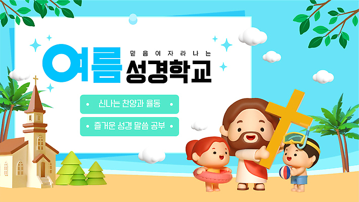 전신 구름 여자 남자 기독교 어린이 십자가 하늘 고글 들기 소녀 소년 성인 해변 세명 파란색 반짝임 야자수 교회 비치볼 PPT 프레젠테이션 예배 튜브 여름성경학교 스노클링용품 애니형PPT 모션그래픽 MP4 모션템플릿 자연요소 나무 템플릿 종교 스포츠용품 바다 컬러 공 종교건축 모션 바캉스용품 사람 건물 스노클링 성경학교 동영상 파일형식 여름_계절