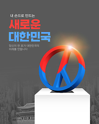 편집이미지 새로움 한국 사람없음 햇빛 회색 도시 투표 선거 숭례문 태극 기표문양 대통령선거 이미지편집 AI파일 문양 아시아 컬러 컨셉 태양 민주주의 랜드마크 파일형식 벡터