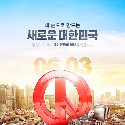 편집이미지 하늘 새로움 한국 사람없음 햇빛 노을 도시 투표 선거 기표문양 대통령선거 이미지편집 AI파일 자연요소 문양 아시아 컨셉 태양 민주주의 파일형식 벡터