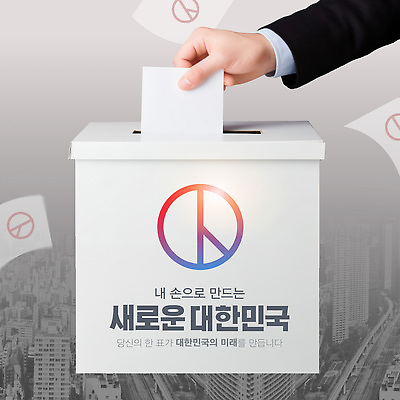 편집이미지 손 새로움 한국 들기 신체부위 빛 도시 투표 선거 투표용지 투표함 넣기 기표문양 대통령선거 이미지편집 AI파일 문양 아시아 컨셉 모션 사람 민주주의 파일형식 벡터