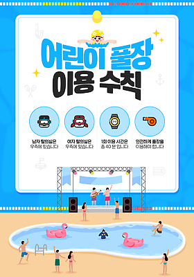 전신 템플릿 여자 남자 수영복 어린이 안내 야외수영장 소녀 소년 여러명 성인 파란색 반짝임 풀장 수영 공연 무대 예절 호루라기 물안경 손목시계 안전수칙 수영모 튜브 레인 플라밍고튜브 이미지템플릿 AI파일 옷 시계 컬러 다수 장신구 모션 수영장 안전 사람 이벤트 수상스포츠 수영용품 파일형식 벡터