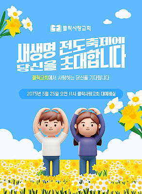 전신 구름 템플릿 커플 여자 남자 기독교 꽃밭 하늘 사랑 성인 두명 파란색 3D 교회 축제 초대장 수선화 손하트 전도 성인만 이미지템플릿 AI파일 자연요소 꽃 감정 종교 컬러 관계 종교건축 카드_감사 사람 손짓 건물 디지털합성 파일형식 벡터