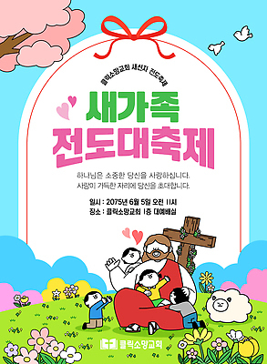 전신 구름 템플릿 여자 남자 꽃 리본 기독교 어린이 십자가 안기 하늘 사랑 앉기 소녀 소년 잔디 초원 성인 세명 파란색 교회 손들기 축제 하트 양 예수 벚나무 초대장 손뻗기 백비둘기 전도 쓰다듬기 이미지템플릿 AI파일 자연요소 모양 나무 식물 감정 종교 컬러 포유류 종교건축 모션 카드_감사 사람 건물 벚꽃 신_종교 비둘기 파일형식 벡터