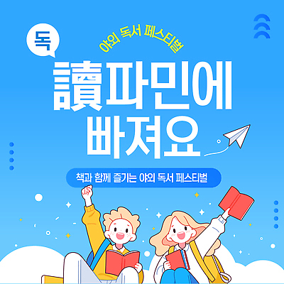 구름 템플릿 여자 남자 말풍선 청소년 책가방 들기 앉기 두명 책 파란색 반짝임 독서 손들기 파이팅 종이비행기 북페스티벌 십대만 도파민 이미지템플릿 독파민 AI파일 자연요소 컬러 가방 모션 사람 축제 종이접기 신조어 파일형식 벡터