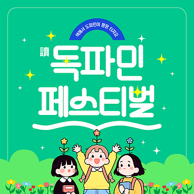 템플릿 여자 꽃 어린이 책가방 웃음 들기 소녀 상반신 책 세명 초록색 반짝임 독서 만세 풀 북페스티벌 책모양 소녀만 도파민 이미지템플릿 독파민 AI파일 모양 식물 컬러 가방 모션 표정 사람 축제 신조어 여자만 어린이만 파일형식 벡터