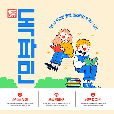 전신 템플릿 여자 남자 어린이 웃음 앉기 소녀 소년 두명 반짝임 독서 잡기 풀 북페스티벌 인장 책더미 어린이만 연노랑색 도파민 이미지템플릿 독파민 AI파일 식물 모션 표정 사람 책 노란색 축제 신조어 무더기 파일형식 벡터