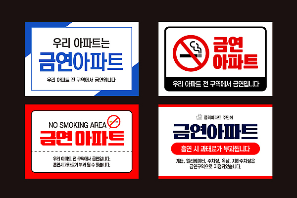 템플릿 스티커 아파트 담배 사람없음 세트 경고문 과태료 금연표지판 이미지템플릿 AI파일 주택 경고 표지판 벌 금연 파일형식 벡터