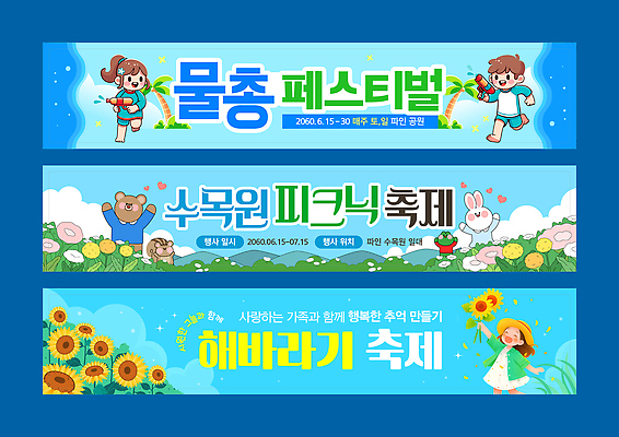 전신 구름 템플릿 배너템플릿 여자 남자 가로배너 어린이 하늘색 꽃밭 해바라기 산 웃음 들기 소녀 소년 세명 반짝임 야자수 현수막 하트 토끼캐릭터 곰캐릭터 밀짚모자 물결무늬 개구리캐릭터 물총놀이 어린이만 배너세트 여름축제 물총축제 해바라기축제 다람쥐캐릭터 AI파일 자연요소 모양 나무 모자_잡화 배너 꽃 물결 동물캐릭터 무늬 곰 모션 놀이 표정 개구리 사람 가로 파란색 세트 축제 토끼 다람쥐 꽃축제 파일형식 벡터 여름_계절