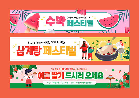 전신 템플릿 배너템플릿 여자 남자 가로배너 어린이 분홍색 잎 젓가락 단면 소년 여러명 성인 노란색 숟가락 요리사 현수막 인삼 조리복 삼계탕 후추 막대아이스크림 수박모양 수박조각 아이스크림캐릭터 딸기축제 배너세트 여름축제 삼계탕축제 AI파일 모양 식물 직업 캐릭터 배너 컬러 조각 다수 유니폼 아이스크림 수박 수저 사람 가로 세트 축제 삼 향신료 보양식 파일형식 벡터 여름_계절