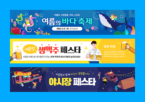 전신 템플릿 배너템플릿 여자 남자 가로배너 어린이 생맥주 들기 소녀 소년 여러명 상반신 성인 신체부위 파란색 반짝임 노란색 현수막 산호 승차 남색 고래 맥주잔 핫도그 해파리 해마 맥주축제 알전구 야시장 푸드트럭 배너세트 여름축제 인디언텐트 바다축제 AI파일 배너 음식 컬러 다수 술잔 전구 포유류 모션 맥주 패스트푸드 텐트 사람 가로 세트 축제 바다동물 수중동물 트럭 시장 자포동물 파일형식 벡터 여름_계절