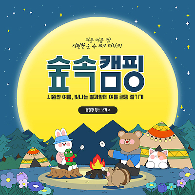 나무 템플릿 밤하늘 산 텐트 웃음 들기 사람없음 파란색 반짝임 들꽃 보름달 꼬치 모닥불 토끼캐릭터 곰캐릭터 고양이캐릭터 나무밑둥 개구리캐릭터 마시멜로우 여름밤 여름캠프 이미지템플릿 다람쥐캐릭터 AI파일 식물 꽃 컬러 동물캐릭터 곰 모션 하늘 불 디저트 표정 캠핑도구 개구리 여름 고양이 캠핑 달 토끼 야간 다람쥐 파일형식 벡터