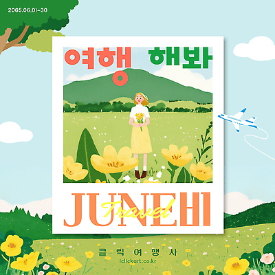 전신 나무 구름 템플릿 여자 꽃다발 하늘 바람 비행기 한명 미소 들기 초원 성인 연두색 6월 폴라로이드사진 한라산 유채밭 제주도여행 성인여자한명만 이미지템플릿 AI파일 자연요소 식물 1 꽃 여행 밭 항공교통 모션 날씨 산 대중교통 표정 사람 초록색 제주도 날짜 유채 폴라로이드 여자한명만 성인여자만 파일형식 벡터