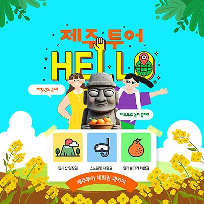 구름 템플릿 여자 허리손 하늘색 말풍선 잎 배낭 하늘 팔벌리기 미소 들기 성인 두명 반짝임 바구니 스노클링 돌하르방 테이프 손모양 패키지 한라봉 한라산 GPS HELLO 유채밭 제주도여행 성인여자만 이미지템플릿 AI파일 자연요소 모양 식물 여행 포즈 밭 가방 과일 모션 문구용품 산 표정 사람 파란색 제주도 수상스포츠 인사 유채 여자만 성인만 파일형식 벡터 손_신체부위