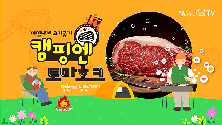 전신 템플릿 여자 남자 꽃 집게 텐트 생고기 들기 성인 두명 주황색 캠핑 모닥불 고기구이 바베큐그릴 성인만 유튜브 토마호크 썸네일 이미지템플릿 AI파일 식물 컬러 모션 불 레저 캠핑도구 육류 사람 그릴 바비큐 구이 파일형식 벡터