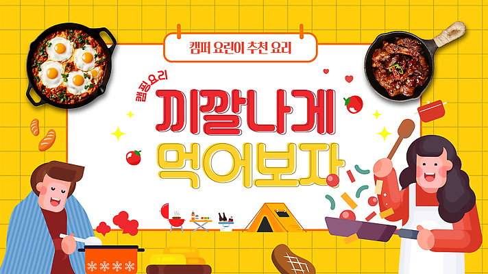 템플릿 여자 남자 토마토 텐트 스테이크 요리 들기 상반신 성인 두명 노란색 숟가락 캠핑 프라이팬 담요 먹기 볶음 주걱 추천 매운족발 바베큐그릴 성인만 요리교육 유튜브 썸네일 에그인헬 이미지템플릿 AI파일 교육 음식 컬러 채소 모션 주방용품 레저 서양음식 수저 캠핑도구 사람 그릴 바비큐 족발 파일형식 벡터