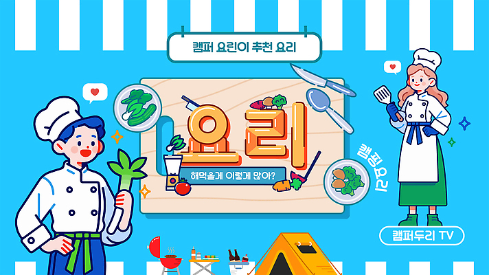 전신 템플릿 접시 여자 남자 허리손 하늘색 식탁 요리사모자 텐트 요리 들기 성인 두명 반짝임 숟가락 요리사 캠핑 나이프 조리복 뒤집개 추천 대파 나무도마 바베큐그릴 성인만 요리교육 유튜브 썸네일 이미지템플릿 AI파일 직업 모자_잡화 식기 교육 포즈 유니폼 모션 탁자 주방용품 레저 도마 수저 캠핑도구 사람 목재 파란색 칼 그릴 바비큐 파 파일형식 벡터