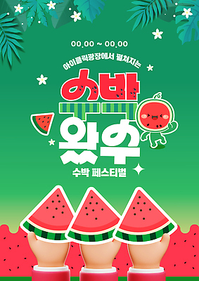 템플릿 손 꽃 단면 웃음 신체부위 초록색 반짝임 3D 달콤 즐거움 손인사 야자수잎 몬스테라 수박조각 수박캐릭터 여름축제 수박축제 이미지템플릿 AI파일 식물 캐릭터 감정 컬러 조각 잎 모션 수박 표정 사람 축제 인사 맛 디지털합성 파일형식 벡터 여름_계절