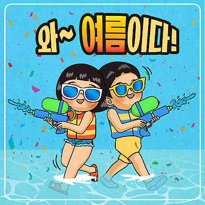 전신 여자 남자 어린이 일러스트 물놀이 수영장 미소 들기 소녀 소년 두명 파란색 여름휴가 선글라스 걷기 즐거움 꽃가루 구명조끼 물총 물총놀이 어린이만 국내일러스트 AI파일 감정 안경 컬러 모션 놀이 휴가 표정 사람 가루 구조용품 파일형식 벡터 여름_계절