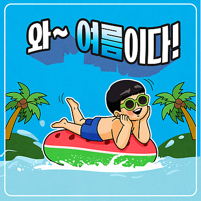 전신 남자 어린이 엎드리기 바다 섬 일러스트 물놀이 한명 미소 소년 파란색 여름휴가 선글라스 야자수 턱괴기 즐거움 튀는물 튜브 수박모양 소년한명만 국내일러스트 AI파일 모양 나무 1 감정 안경 컬러 모션 놀이 휴가 표정 사람 액체표현 스플래쉬 남자한명만 소년만 파일형식 벡터 여름_계절