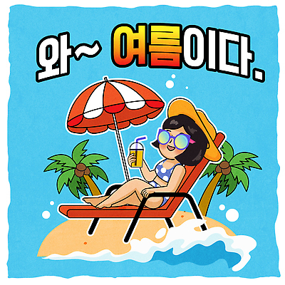 전신 여자 파도 일러스트 물놀이 한명 미소 들기 앉기 성인 해변 파란색 여름휴가 비키니 선글라스 야자수 기댐 파라솔 즐거움 선베드 냉음료 챙모자 테이크아웃컵 성인여자한명만 국내일러스트 AI파일 나무 모자_잡화 1 수영복 감정 안경 음료 바다 컬러 의자 모션 놀이 휴가 표정 사람 컵 여자한명만 성인여자만 파일형식 벡터 여름_계절