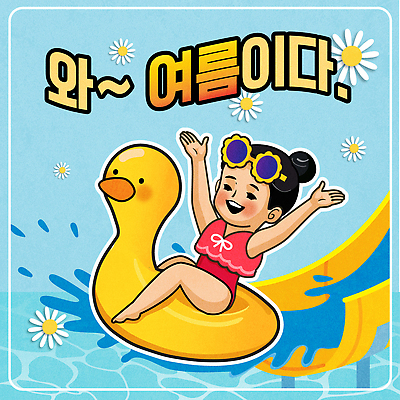 전신 여자 꽃 어린이 일러스트 물놀이 수영장 한명 미소 앉기 소녀 파란색 여름휴가 선글라스 만세 미끄럼틀 승차 즐거움 튀는물 오리튜브 워터슬라이드 소녀한명만 국내일러스트 AI파일 식물 1 감정 안경 컬러 모션 놀이 휴가 표정 사람 놀이기구 액체표현 튜브 스플래쉬 여자한명만 소녀만 파일형식 벡터 여름_계절