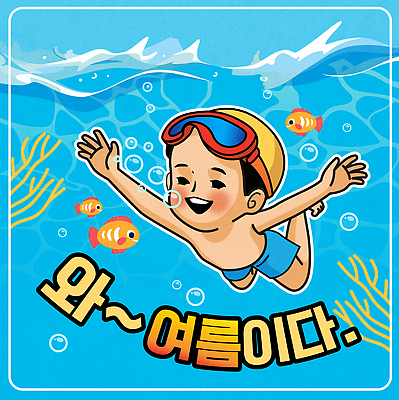 전신 남자 수영복 물결 어린이 바다 일러스트 물놀이 팔벌리기 고글 어류 한명 미소 소년 파란색 여름휴가 수중 수영 산호초 물안경 잠수 즐거움 공기방울 물거품 수영모 스노클링용품 소년한명만 국내일러스트 AI파일 1 옷 감정 스포츠용품 컬러 모션 놀이 휴가 표정 사람 수중동물 거품 수상스포츠 스노클링 수중식물 수영용품 남자한명만 소년만 파일형식 벡터 여름_계절