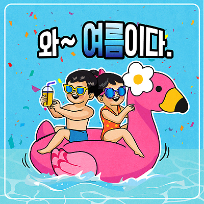 전신 여자 남자 물결 어린이 바다 일러스트 물놀이 미소 들기 앉기 소녀 소년 두명 파란색 여름휴가 선글라스 잡기 승차 즐거움 꽃가루 냉음료 테이크아웃컵 어린이만 플라밍고튜브 국내일러스트 AI파일 감정 안경 음료 컬러 모션 놀이 휴가 표정 사람 컵 가루 튜브 파일형식 벡터 여름_계절