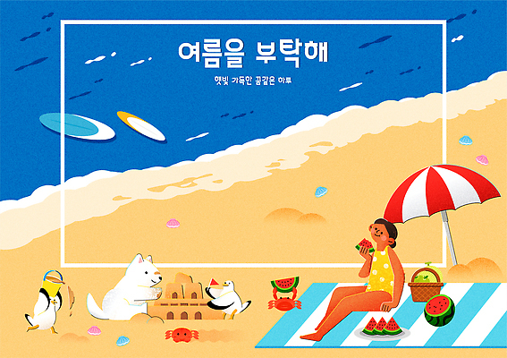전신 접시 여자 수영복 행복 여유 일러스트 갈매기 조개 휴식 한명 미소 들기 앉기 성인 해변 여름휴가 모래사장 달리기 바구니 여름풍경 게 파라솔 서핑보드 강아지 멜론 먹기 양동이 해수욕장 돗자리 모래성 수박조각 성인여자한명만 국내일러스트 AI파일 1 식기 옷 감정 모래 바다 조각 컨셉 과일 모션 조류 휴가 어패류 수박 표정 갑각류 사람 풍경 반려동물 보드_스포츠 개 여자한명만 성인여자만 파일형식 벡터 여름_계절