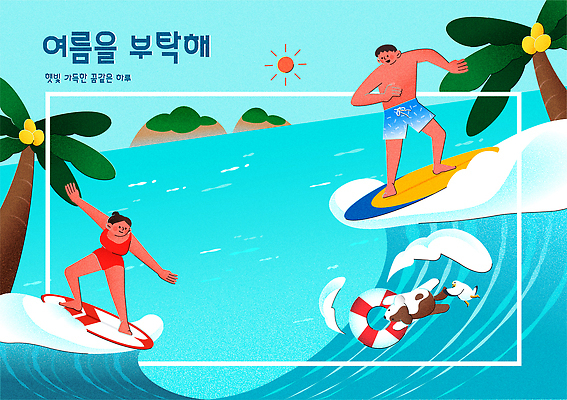 전신 여자 남자 수영복 행복 여유 파도 섬 일러스트 갈매기 하늘 팔벌리기 휴식 매달리기 서기 미소 성인 두명 파란색 여름휴가 야자수 태양 손들기 여름풍경 잡기 서핑보드 서핑 강아지 튜브 성인만 국내일러스트 AI파일 자연요소 나무 옷 감정 바다 컬러 컨셉 모션 조류 휴가 표정 사람 풍경 반려동물 수상스포츠 보드_스포츠 개 파일형식 벡터 여름_계절