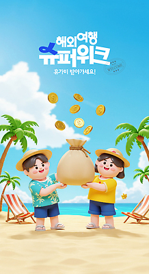 전신 PSD 구름 편집이미지 여자 남자 어린이 해외여행 하늘 3D캐릭터 미소 들기 소녀 소년 해변 두명 여름휴가 모래사장 야자수 3D 달러 동전 돈자루 선베드 밀짚모자 하와이안 어린이만 이미지편집 편집3D 자연요소 나무 캐릭터 모자_잡화 해외 패션 바다 여행 돈 의자 모션 휴가 표정 사람 디지털합성 파일형식 여름_계절